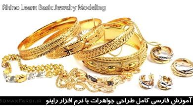 آموزش فارسی مدلسازی جواهرات با راینو Rhino Jewelry Modeling مقدماتی پیش رفته صفر فارسی