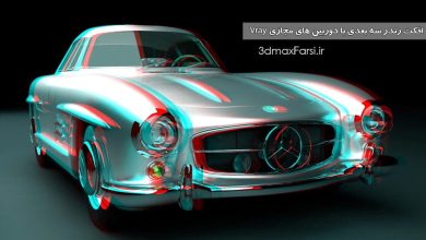 آموزش فارسی افکت رندر سه بعدی ویری دوربین مجازی 3ds max Vray Stereoscopic 3D
