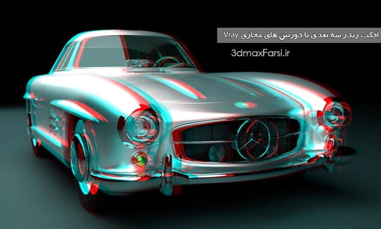 آموزش فارسی افکت رندر سه بعدی ویری دوربین مجازی 3ds max Vray Stereoscopic 3D