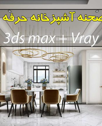 مجموعه 100 صحنه سه بعدی آشپزخانه تری دی مکس ویری ( فوق حرفه ای)