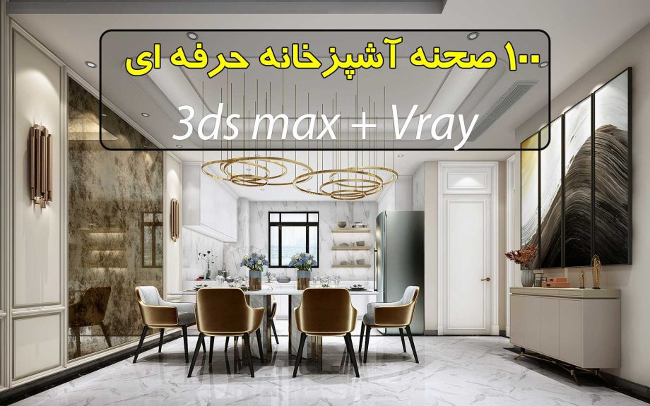 مجموعه 100 صحنه سه بعدی آشپزخانه تری دی مکس ویری ( فوق حرفه ای)