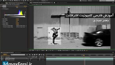 آموزش فارسی After Effects : تکنیک مچ کردن بگراند در فضای سیاه و سفید