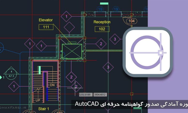 صدور گواهینامه حرفه ای AutoCAD | دانلود آموزش گام به گام اتوکد AutoCAD رایگان