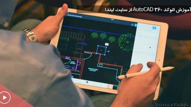 صفر تا صد آموزش اتوکد AutoCAD 360 | نرم افزار نقشه کشی حرفه ای AutoCAD 360