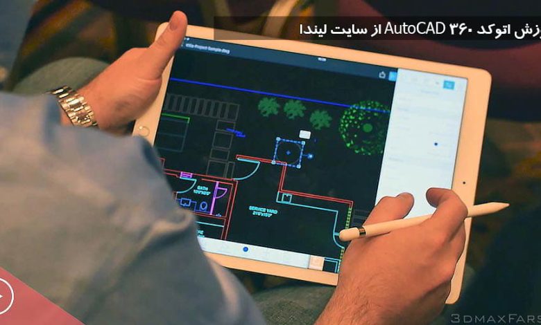 صفر تا صد آموزش اتوکد AutoCAD 360 | نرم افزار نقشه کشی حرفه ای AutoCAD 360