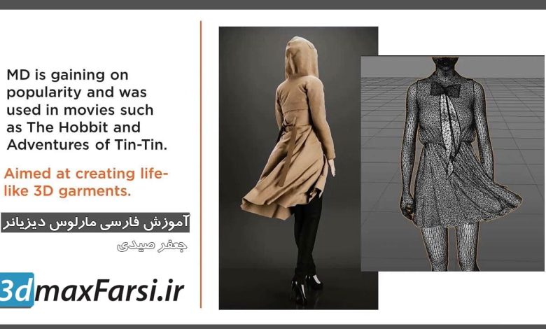 آموزش فارسی مارلوس دیزاینر : معرفی توانایی ها Marvelous Designer