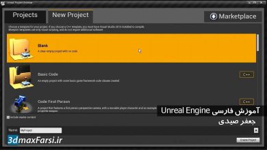 آموزش مبتدی آنریل انجین فارسی  : ساخت پروژه Unreal Engine