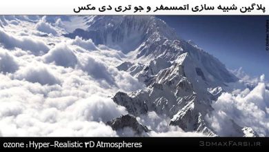 دانلود پلاگین ازون Ozone : پلاگین شبیه سازی بگراند آسمان جو Ozone Cloud Factory