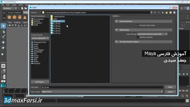 آموزش فارسی مایا کار با فایل ها و سیستم پراجکت Maya projects