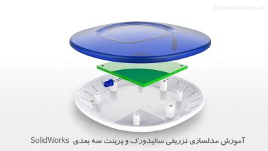 آموزش مدلسازی تزریقی سالیدورک و پرینت سه بعدی 3D Printing SolidWorks