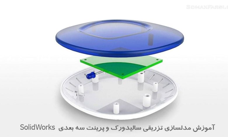 آموزش مدلسازی تزریقی سالیدورک و پرینت سه بعدی 3D Printing SolidWorks