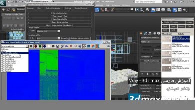 آموزش فارسی ترفند طلایی رندر المنت رندرهای داخلی Vray 3ds max