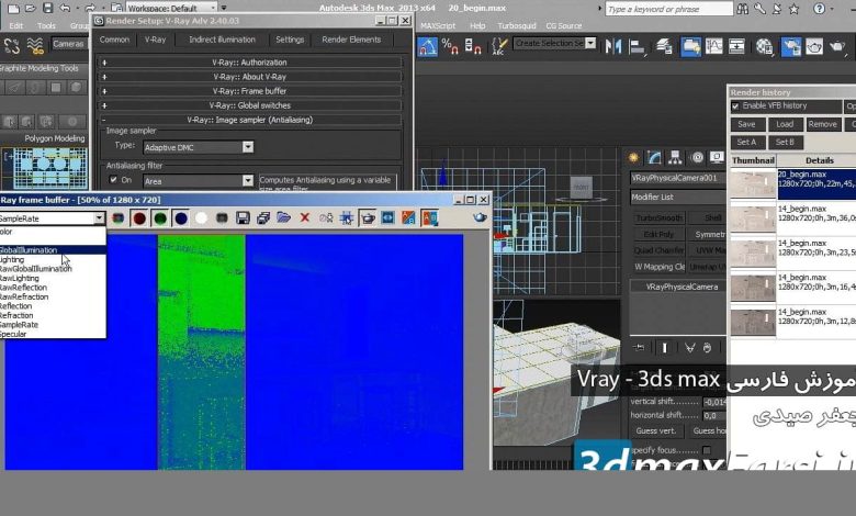 آموزش فارسی ترفند طلایی رندر المنت رندرهای داخلی Vray 3ds max