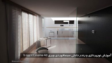 آموزش نورپردازی و رندر داخلی سینمافوردی ویری V-ray + Cinama 4d