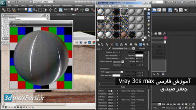 آموزش فارسی ساخت متریال برای صحنه های داخلی Vray 3ds max