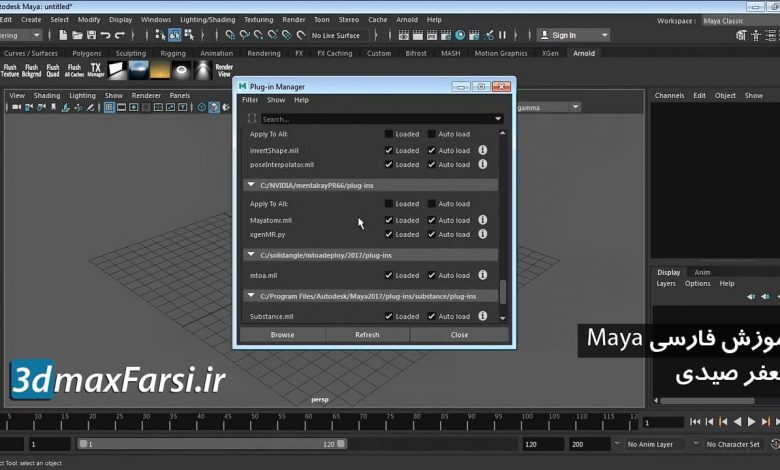 آموزش تصویری نحوه نصب و فعال سازی پلاگین آرنولد منتال ری مایا Maya Mental Ray Arnold renderers