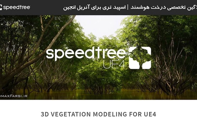 دانلود پلاگین SpeedTree UE4 v8.1.4b4 اسپید تری برای آنریل انجین