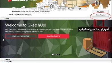 آموزش فارسی SketchUp Pro : آشنایی با محیط نرم افزار اسکچاپ