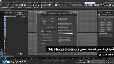 آموزش تنظیمات تری دی مکس سطح مقدماتی 3ds Max Preferences