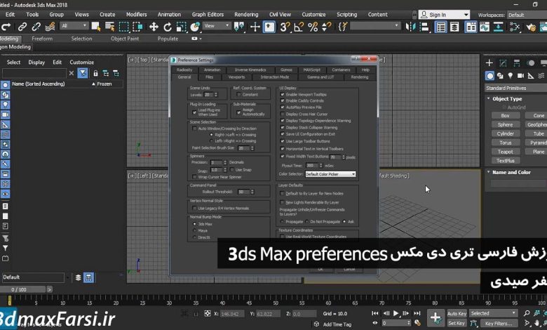 آموزش تنظیمات تری دی مکس سطح مقدماتی 3ds Max Preferences