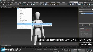 آموزش Hierarchies تری دی مکس : ریگ کاراکتر 3ds Max Character Rigging