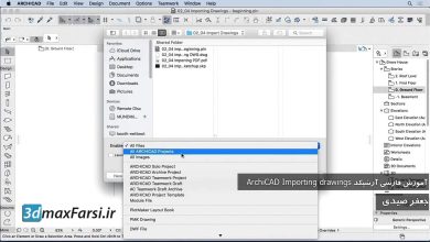 آموزش ورودی خروجی فایل  آرشیکد ARCHICAD File Formats Import/Export