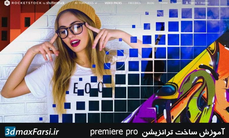 آموزش ساخت transition برای پریمیر