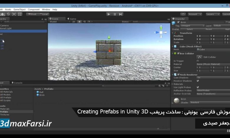 فیلم آموزش ساخت پریفب یونیتی prefabs unity بازی سازی سه بعدی