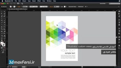 آموزش ایلوستریتور Illustrator CC custom views