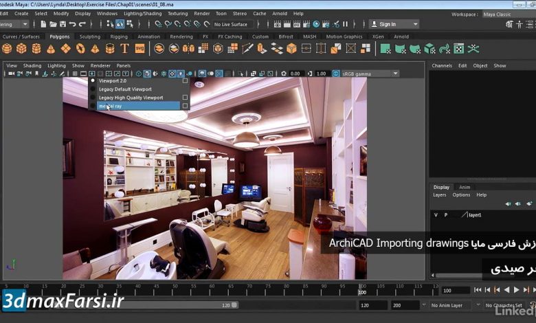 فیلم آموزش رندر ریل تایم منتال ری مایا  Maya Render Mental Ray viewport