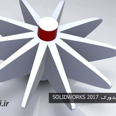 آموزش کامل سالیدورک SOLIDWORKS 2017 به زبان فارسی