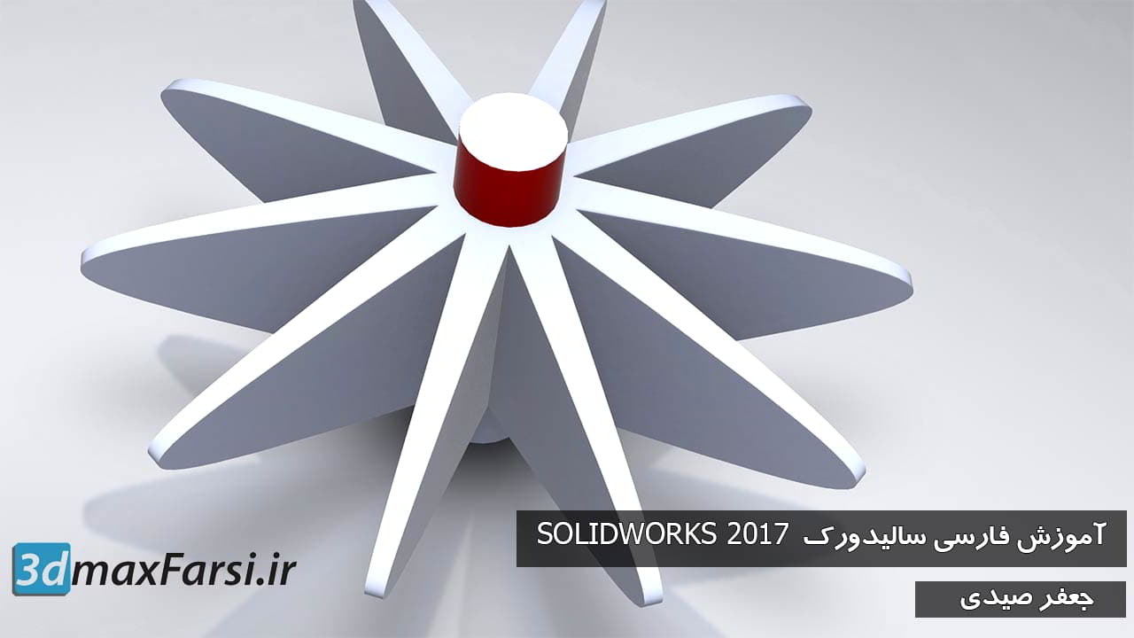 آموزش کامل سالیدورک SOLIDWORKS 2017 به زبان فارسی