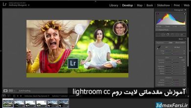 نرم افزار ویرایش تصویری آموزش تصویری لایت روم سی سی Lightroom CC | آموزش لایت روم 6