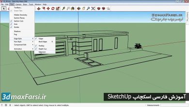 آموزش استایل اسکچاپ sketchup styles