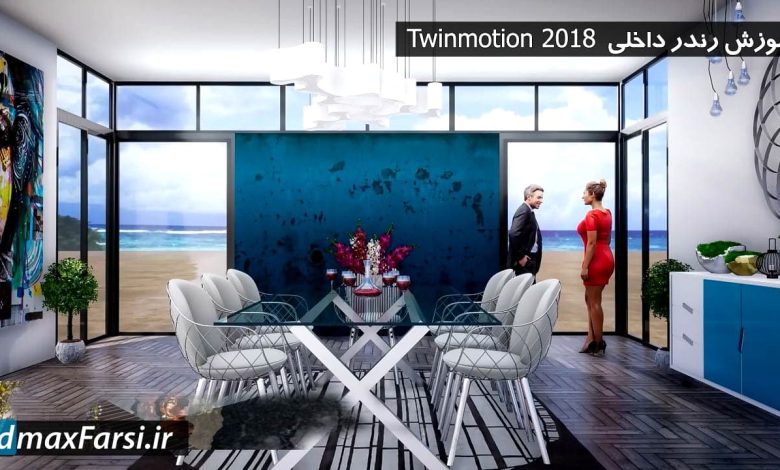 آموزش تصویری نرم افزار توین موشن : رندر داخلی  twinmotion 2018