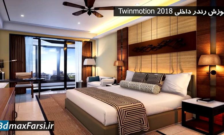 آموزش رندر توین موشن twinmotion 2018 رندر داخلی