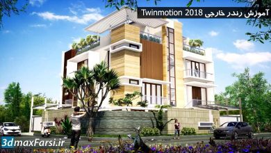 آموزش twinmotion 2018 نورپردازی رندر خارجی توین موشن