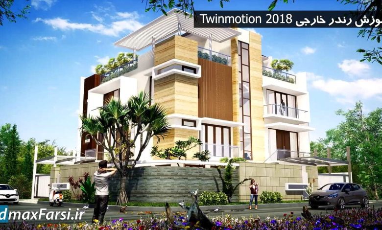 آموزش twinmotion 2018 نورپردازی رندر خارجی توین موشن