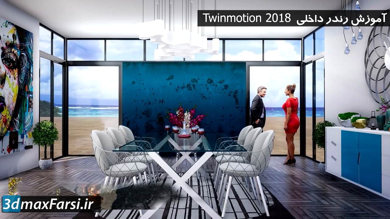 آموزش تصویری نرم افزار توین موشن : رندر داخلی  twinmotion 2018