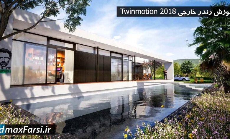 دانلود فیلم آموزش نرم افزار Twinmotion 2018