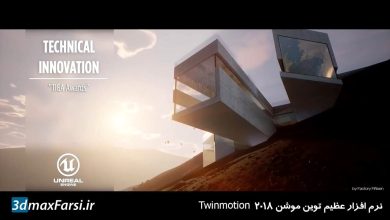 دانلود توین موشن 2018 Twinmotion نرم افزار تخصصی شبیه سازی معماری