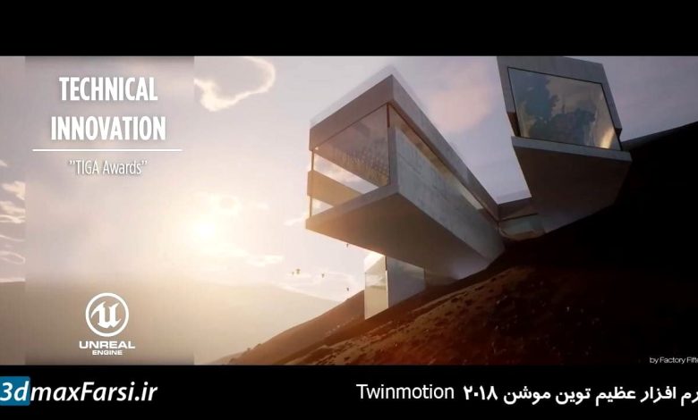 دانلود توین موشن 2018 Twinmotion نرم افزار تخصصی شبیه سازی معماری