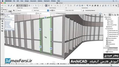 آموزش مدلسازی دیوار ساندویچ پانل آرشیکد ArchiCAD