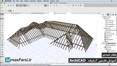 آموزش فارسی آرشیکد: مدلسازی سقف ArchiCAD Modeling roofs دانلود رایگان