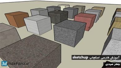 آموزش ساخت متریال برای اسکچاپ Create materials SketchUp دانلود رایگان فیلم کامل