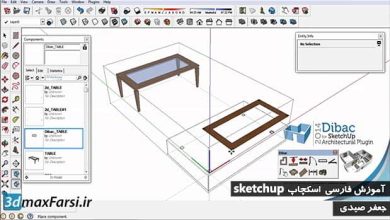 آموزش ساخت کامپونت اسکچاپ به زبان فارسی SketchUp Create component دانلود رایگان