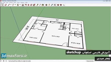 آموزش مدلسازی معماری اسکچاپ SketchUp به زبان فارسی
