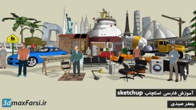 آموزش فارسی اسکچاپ : آرشیو آبجکت تری دی SketchUp 3D Warehouse دانلود فیلم