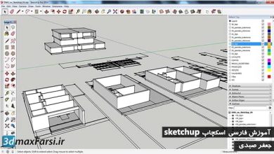 آموزش کار با لایه اسکچاپ SketchUp layers | دانلود رایگان فیلم آموزش تصویری لیر اسکچاپ