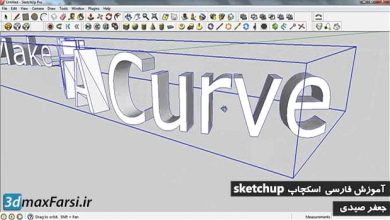 آموزش تایپ متن سه بعدی اسکچاپ SketchUp Create 3D text